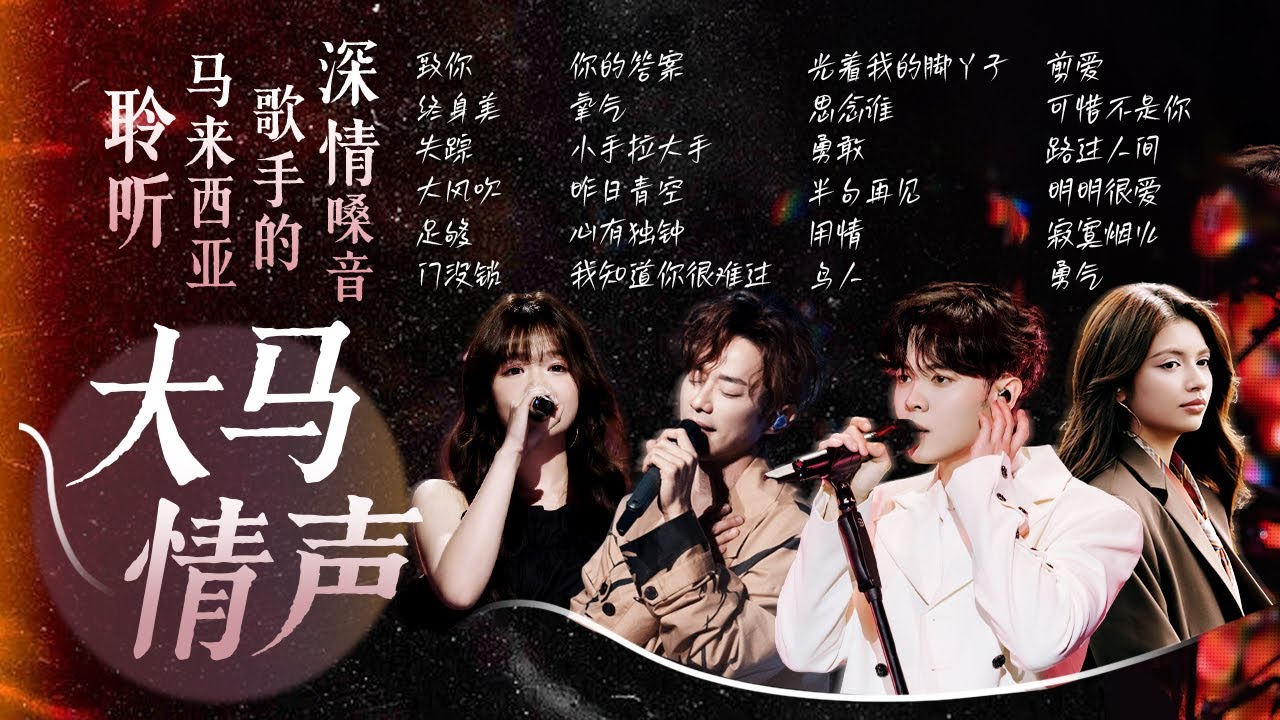 【旋律地图🚉大马情声】聆听马来西亚歌手们的深情嗓音！yihuik苡慧走心翻唱《致你》获原唱王赫野点头认证❤️| 梁静茹 | 张栋梁 | 尤长靖 | 李佩玲