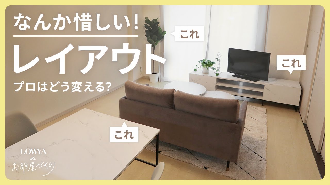 やりがちな惜しいインテリア…実際のお宅でプロのレイアウト術を解説 | LOWYAでお部屋づくり Vol.24