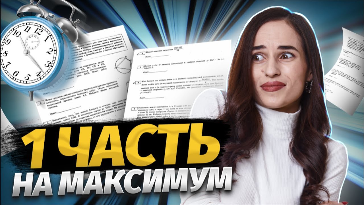 1 часть на максимум ЕГЭ математика ПРОФИЛЬ | Умскул