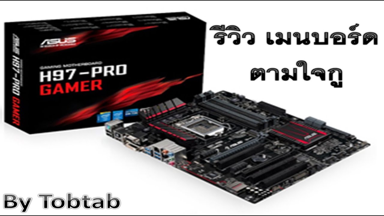 รีวิว Mainboard Asus H97 Pro gamer แบบบ้านตามใจกู By Tobtab