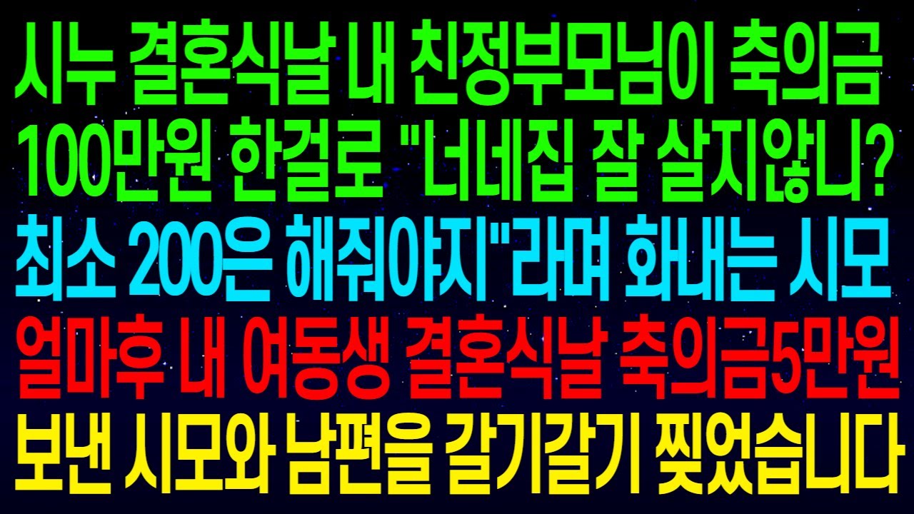 (사연열차)시누 결혼식날 내 친정부모님이 축의금 100만원 했다고 화내는 시모, 얼마 후 내 여동생 결혼식날 시모와 남편이 축의금 5만원을 보내는데..#실화사연