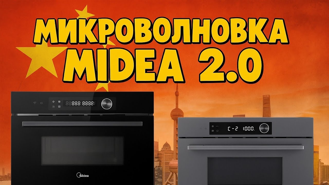 Обзор микроволновки Midea 2.0 MI9340GB-i и MI9340GG-i