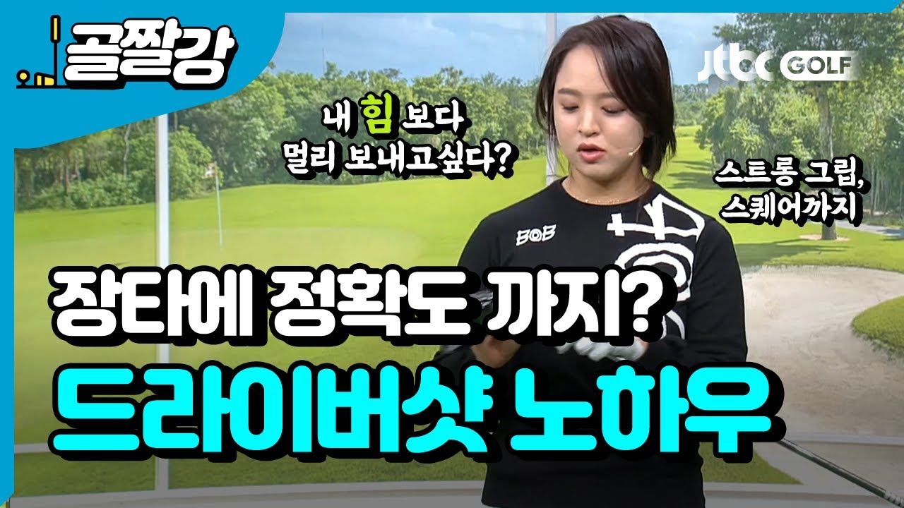 [투어프로 특집] 장타+정확도, 드라이버샷 노하우- 김세영 프로
