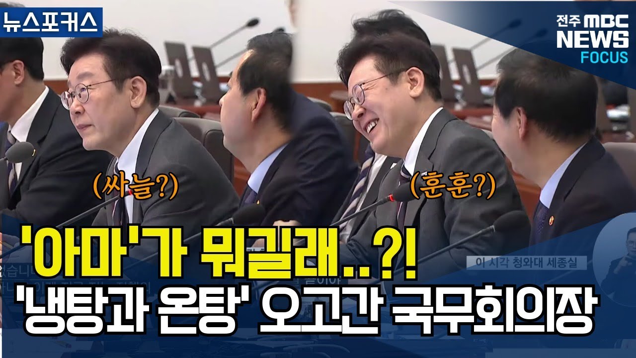 '아마'가 뭐길래..?! '부동산' 정책 놓고 '냉탕'과 '온탕'을 오간 국무회의장