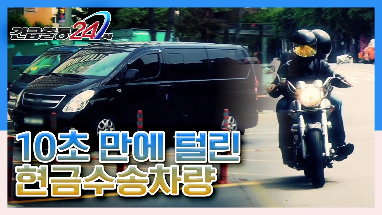 [긴급출동 24시] 10초 만에 털린 현금수송차량, 완벽한 알리바이를 깨라 KBS 130701 방송