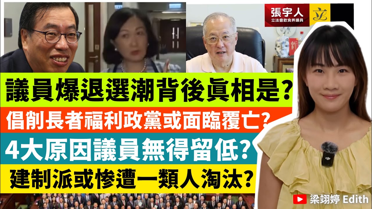 議員爆退選潮背後真相是？倡削長者福利政黨或面臨覆亡？4大原因議員無得留低？建制派或惨遭一類人淘汰？｜梁翊婷 Edith 2025年10月15日