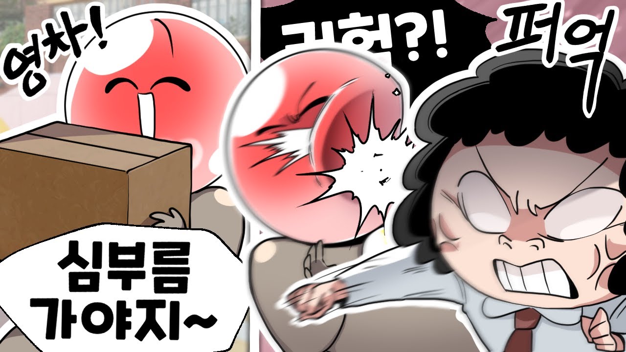 내가 심부름 하다가 갑자기 얻어맞게 된 이유 ;;