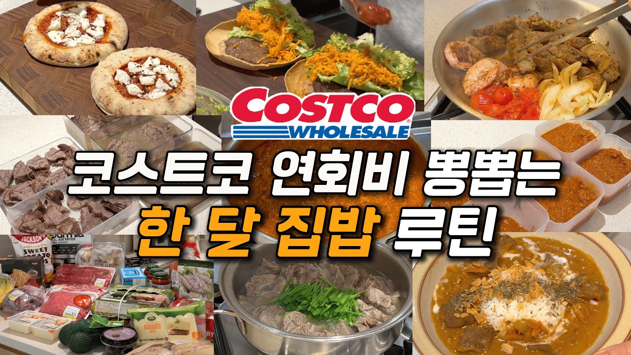 코스트코 본전 뽑는 12가지 고기 활용법, 평생 써먹는 집밥 레시피 ㅣ부채살ㅣ아롱사태ㅣ다짐육ㅣ목살
