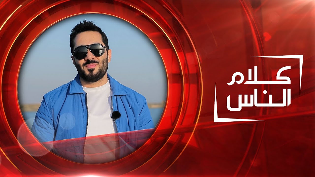كلام الناس | الخشابة