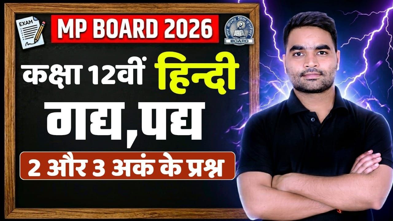 MP Board 12th Hindi 2026 | सम्पूर्ण गद्य और पद्य एक ही क्लास में | Exam Special Marathon