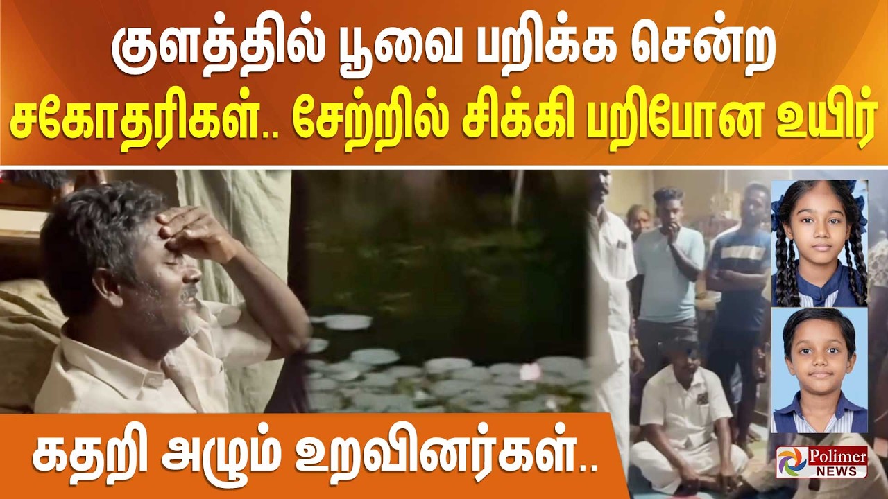 குளத்தில் பூவை பறிக்க சென்ற சகோதரிகள்.. சேற்றில் சிக்கி பறிபோன உயிர் - கதறி அழும் உறவினர்கள்..