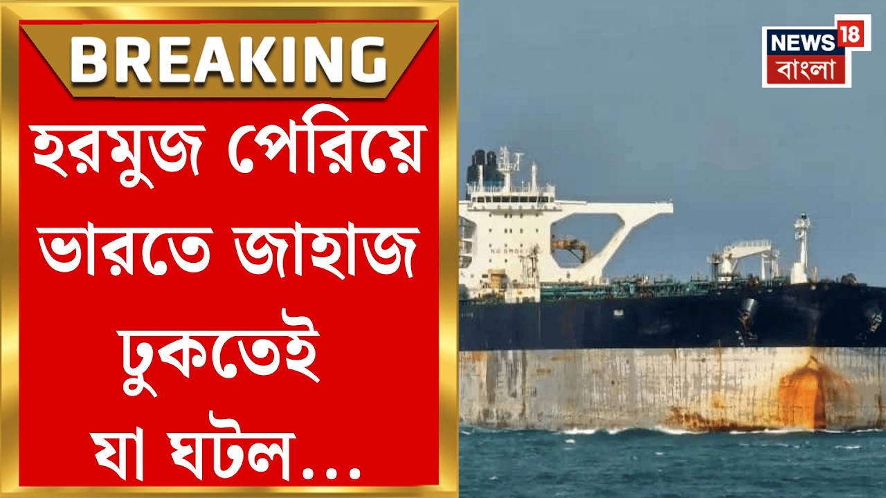 Iran Israel War | মধ্যপ্রাচ্যে যুদ্ধ শুরুর পর প্রথম Hormuz Strait পেরিয়ে জাহাজ এল ভারতে, তারপর| N18G