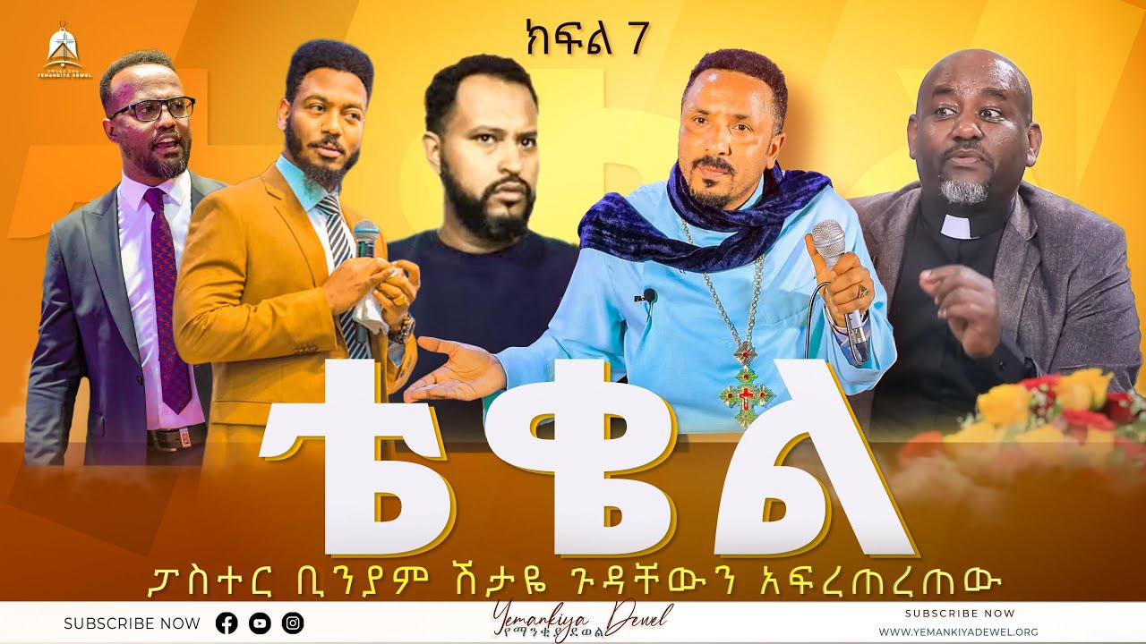 ቴቄል | Teqel | ክፍል 7 | ፓስተር ቢንያም ሽታዬ ጉዳቸውን አፍረጠረጠው | 2022 - Mehreteab Asefa