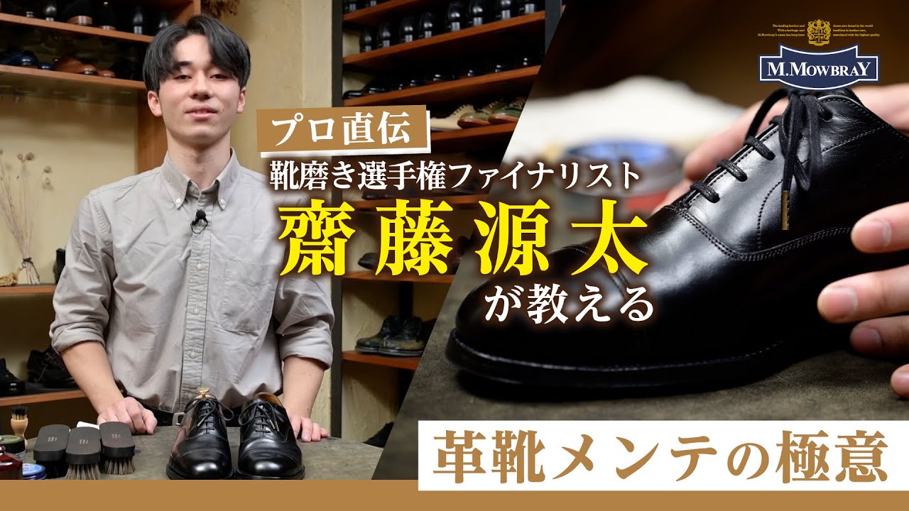 【M.MOWBRAY 公式チャンネル】プロ直伝！靴磨き選手権大会 ファイナリスト 齋藤源太が教える 革靴メンテの極意