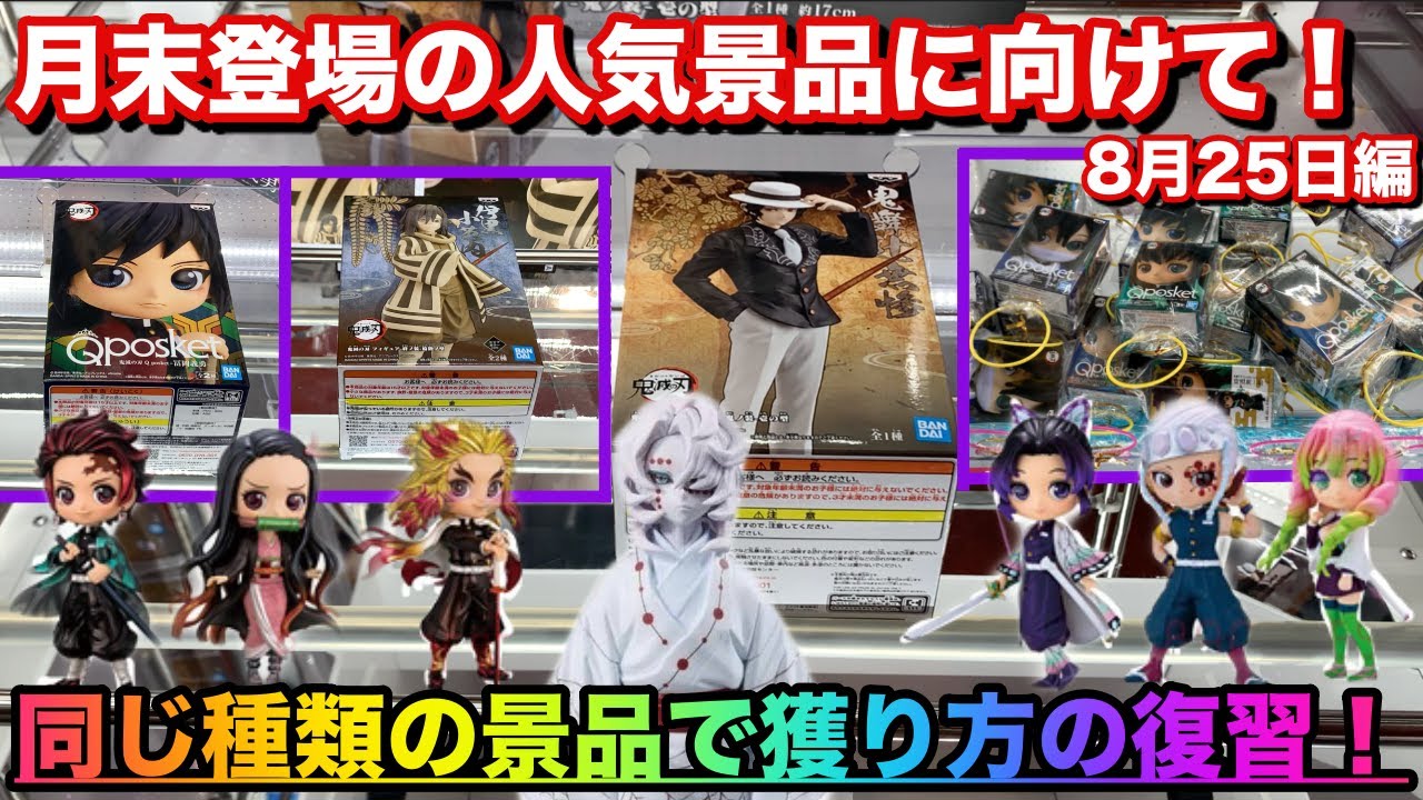 【UFOキャッチャー】人気景品を安くで獲るために獲り方の復習！8月25日登場景品に向けて！【＃60】