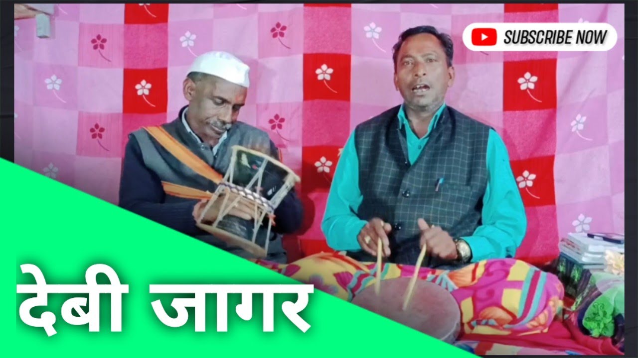 जागर और पवाड़ा   ,गायन- श्री धनी श्रीवाण जी व मुर्खलया श्रीवाण जी ,,