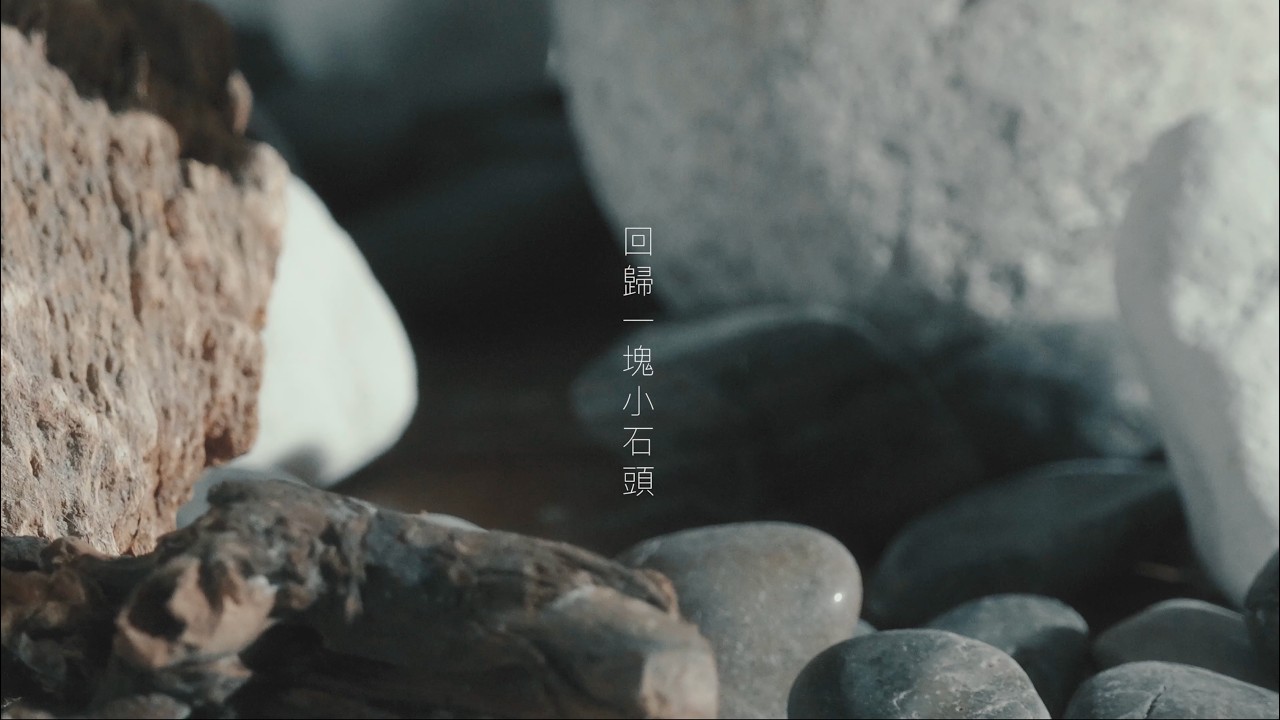 楊千嬅 Miriam Yeung《回歸一塊小石頭》｜OFFICIAL MV