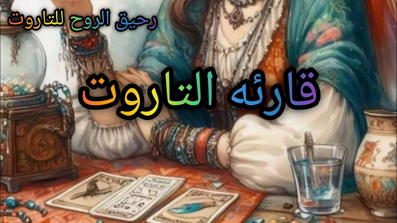 #اختر_كارت لو راح لقارئه تاروت هتقولله عليك ايه