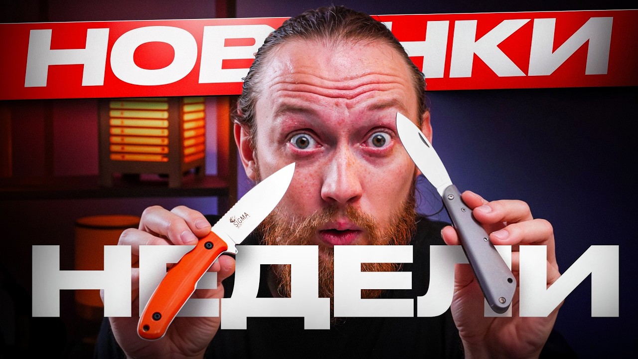 Что нового в мире Ножей? НОВИНКИ сентября
