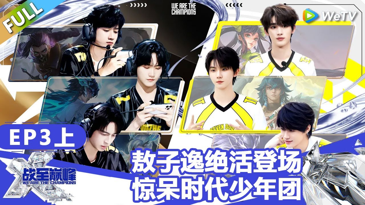 【戰至巔峰S4】第3期上：敖子逸绝活登场惊呆时代少年团 ！ | WE ARE THE CHAMPIONS S4 #時代少年團 #週柯宇 #黃明昊 #楊超越