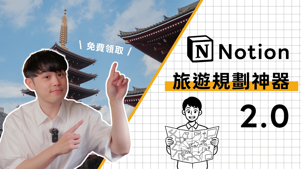 【免費模板】旅遊 J 人專用！Notion 旅遊規劃神器 2.0 ✨ 行程 ＆ 旅費管理一手掌握！ #出國旅遊