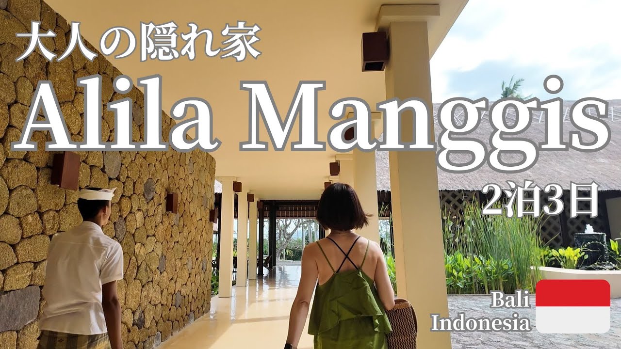 🇮🇩【バリ島旅行】中年夫婦の大人の休日 Alila Manggisで過ごす2泊3日｜大人の隠れ家｜ホカンス｜無料アクティビティ｜ハイアット