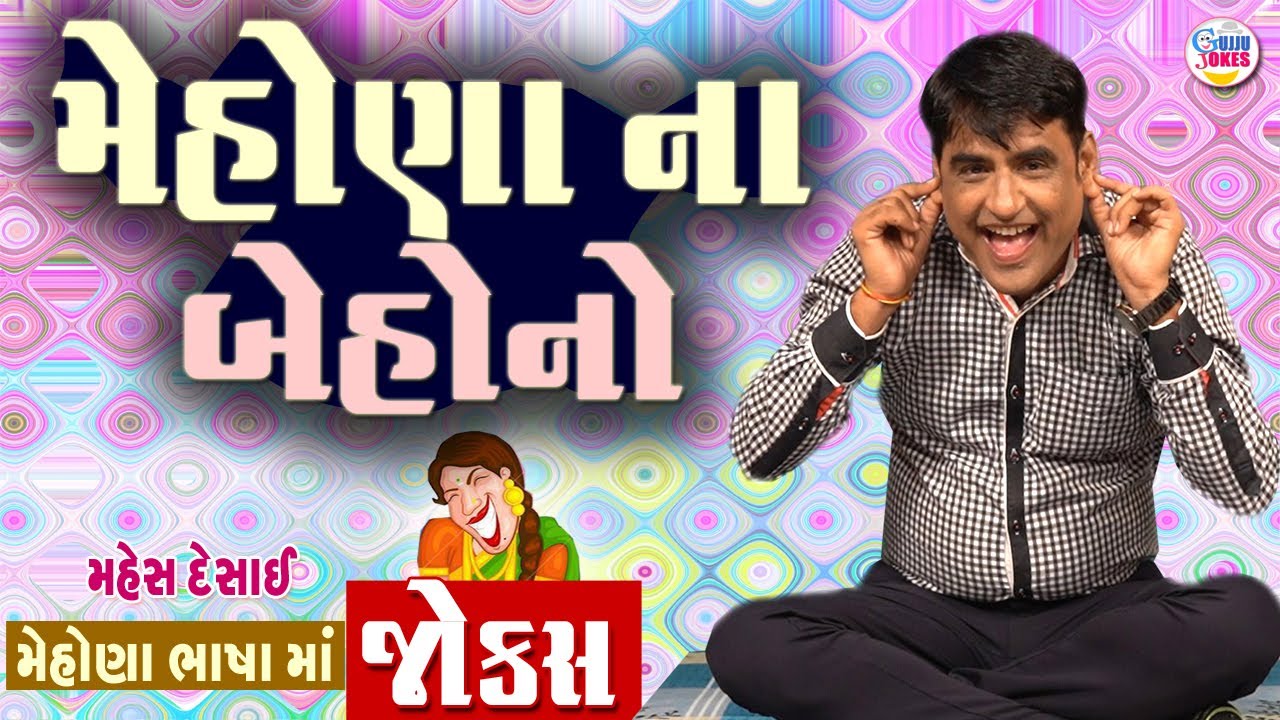 Gujarati Comedy Lovers Are Going CRAZY For Mahesh Desai's New Jokes! | મેહોણા ના બેહનો