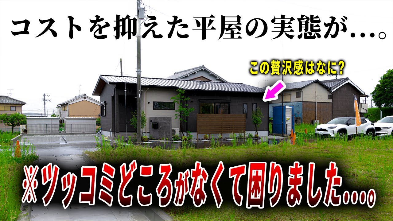 【ルームツアー】この仕様をパクれ‼コストを抑えた新築平屋を内見すると思わぬ贅沢仕様に希望が見えましたep273垣本ハウジング様