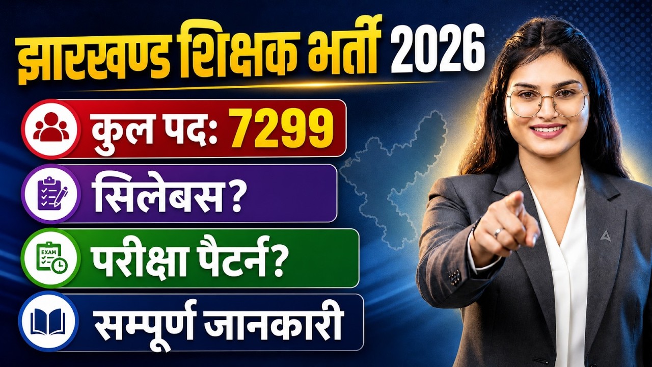 Jharkhand Para Teacher Vacancy 2026 Syllabus | JSSC Para Teacher Eligibilty सम्पूर्ण जानकारी