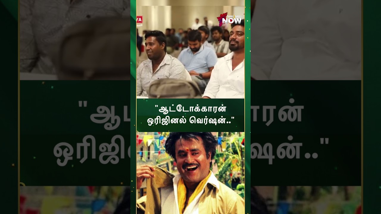 ஆட்டோக்காரன் ஒரிஜினல் வெர்ஷன்..! - Music Director Deva #Shorts