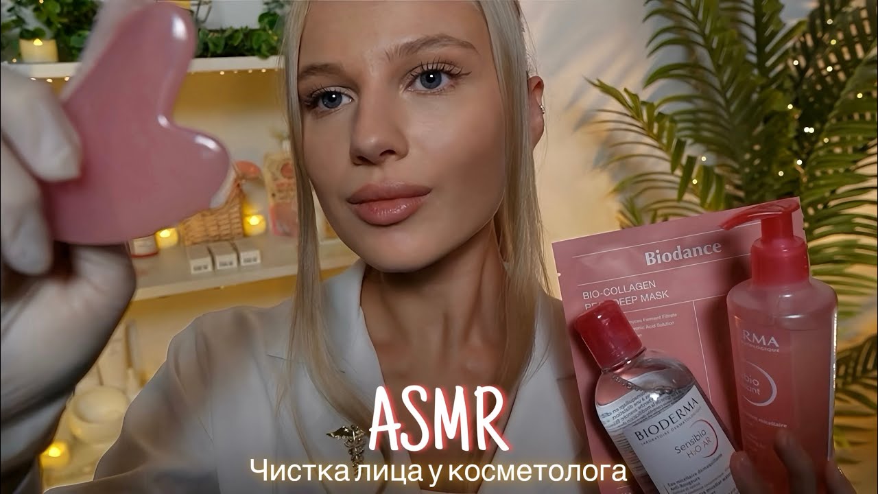 АСМР |👩🏼‍⚕️ЧИСТКА И МАССАЖ ЛИЦА У КОСМЕТОЛОГА💆🏼‍♀️| 😴 ШЕПОТ 🤫👄