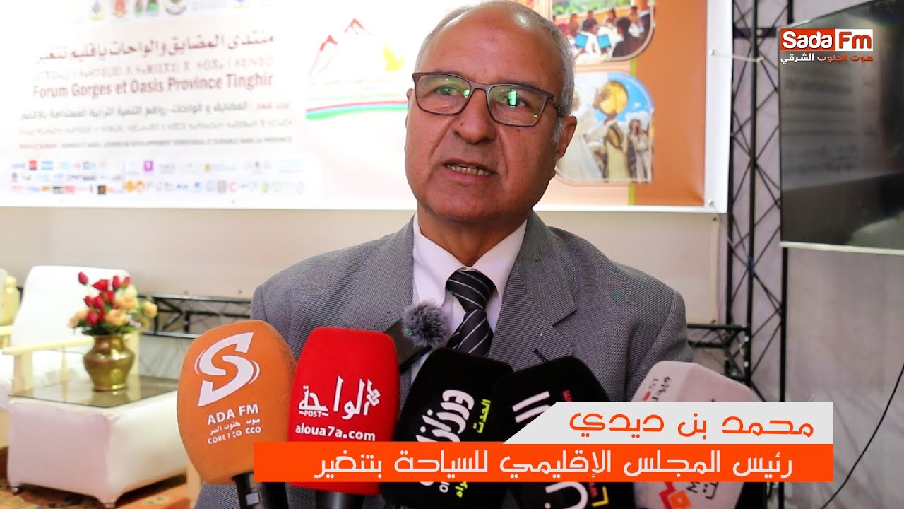 ندوة صحفية بتنغير تسلط الضوء على منتدى المضايق والواحات المرتقب