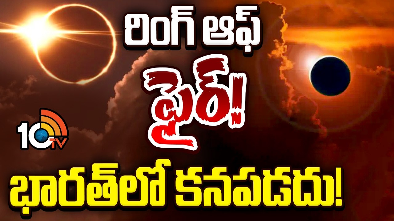 ఆకాశంలో అద్భుతం... రింగ్ ఆఫ్ ఫైర్ సూర్యగ్రహణం | Solar Eclipse 2026 | Ring of Fire | 10TV News