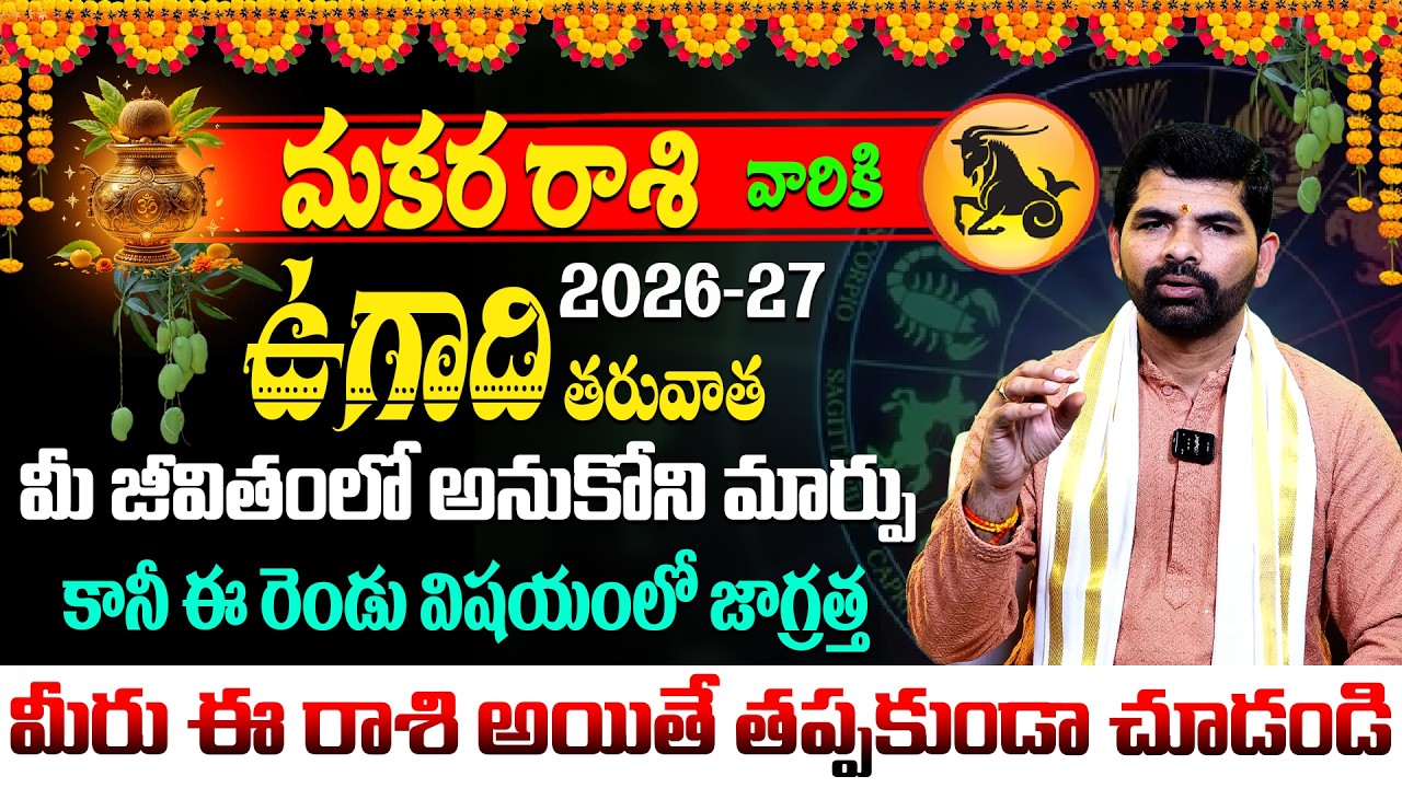 ఉగాది మకర రాశి ఫలాలు 2026 | Makara Rasi Ugadi Rasi Phalalu 2026 | Ugadi Panchangam 2026