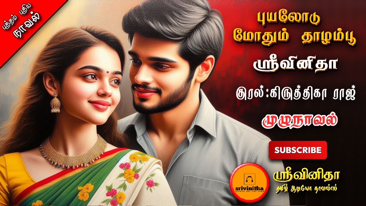 புயலோடு மோதும் தாழம்பூ | srivinitha | Tamil audio novels |tamil novels audiobook| romantic novel