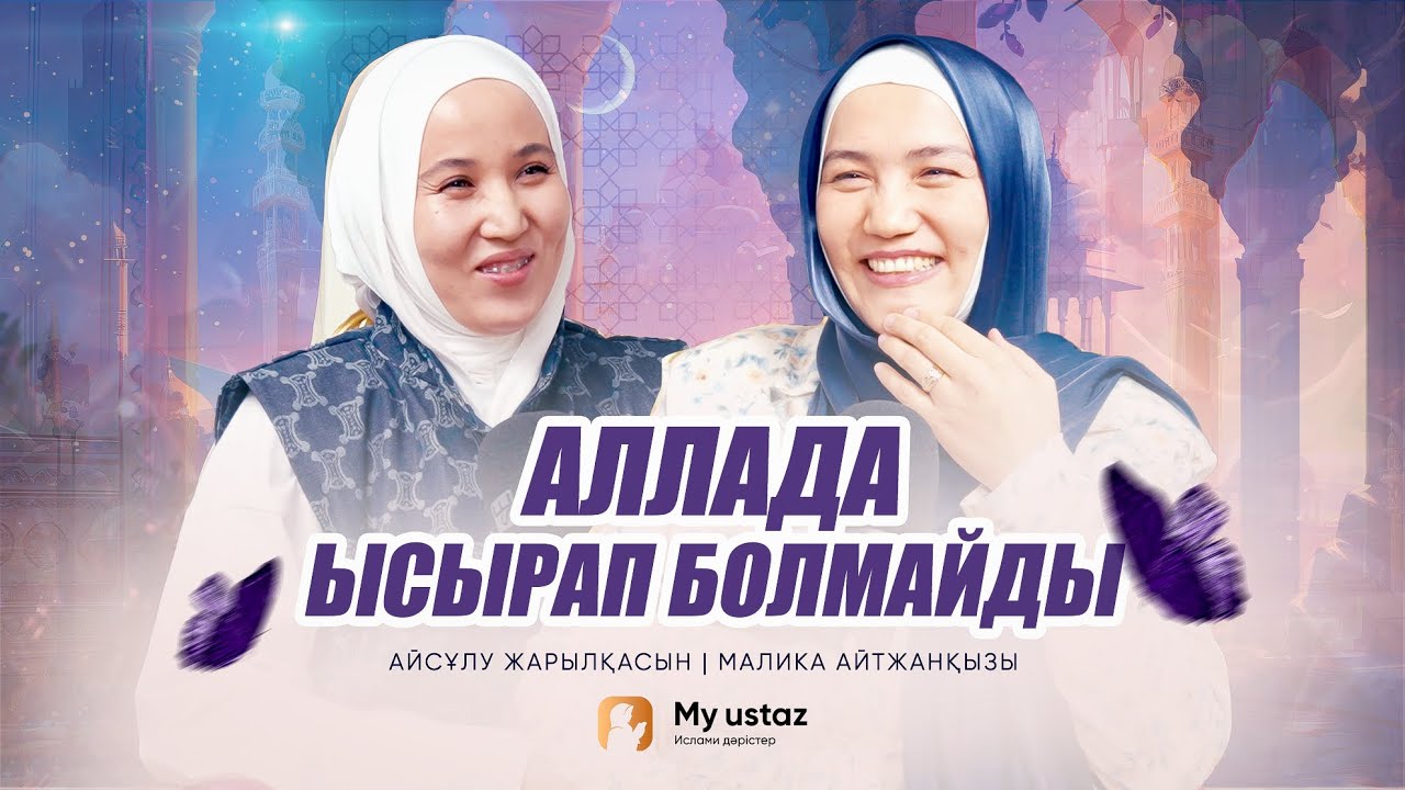 АЛЛАДА ЫСЫРАП БОЛМАЙДЫ •  Малика Айтжанқызы | Айсұлу Жарылқасын
