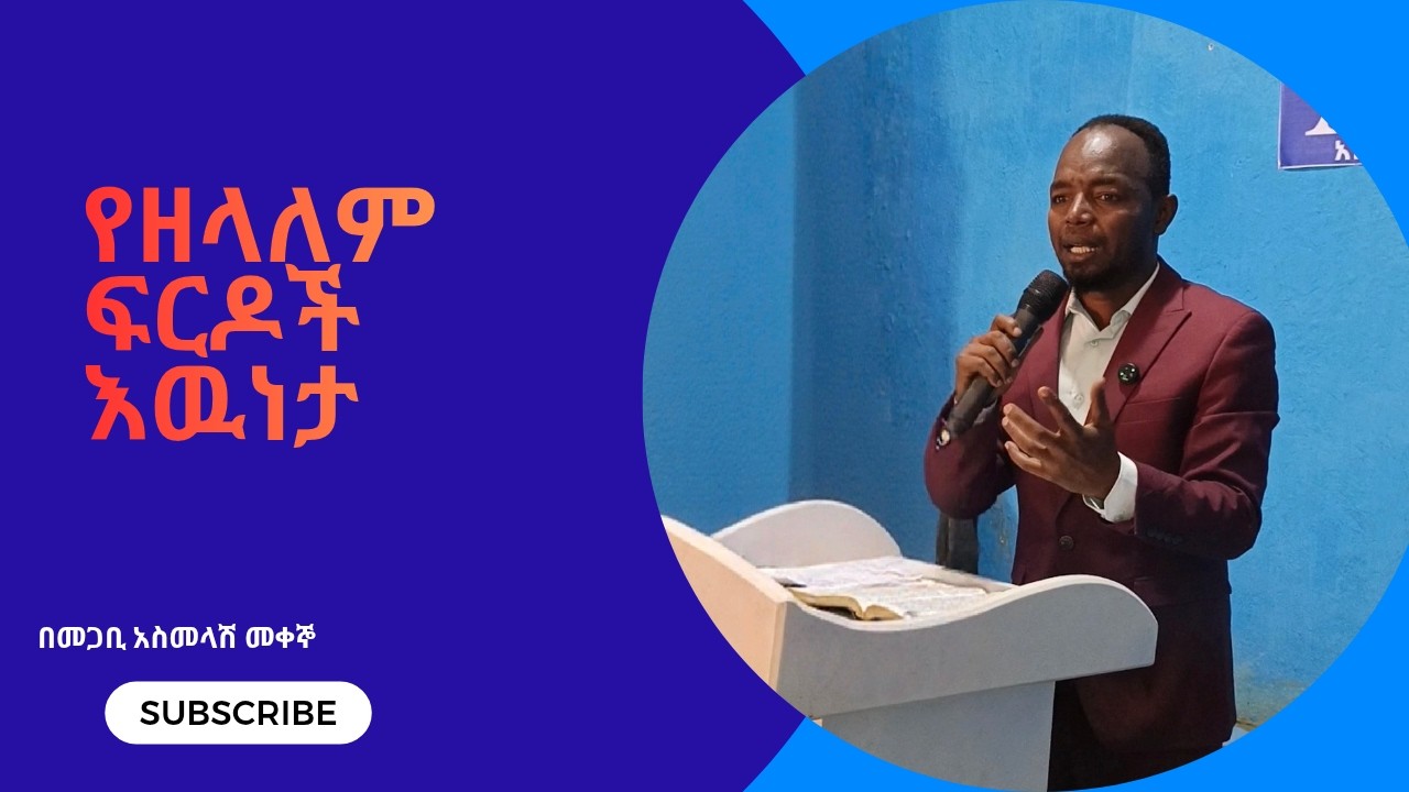 የዘላለም ፍርድ እውነታ || ሰው ሁሉ የሚቆምበት ቀን|| በአብ ጸጋ ህይወት ቤተ-ክርስቲያን || በመጋቢ አስመላሽ መቀኞ