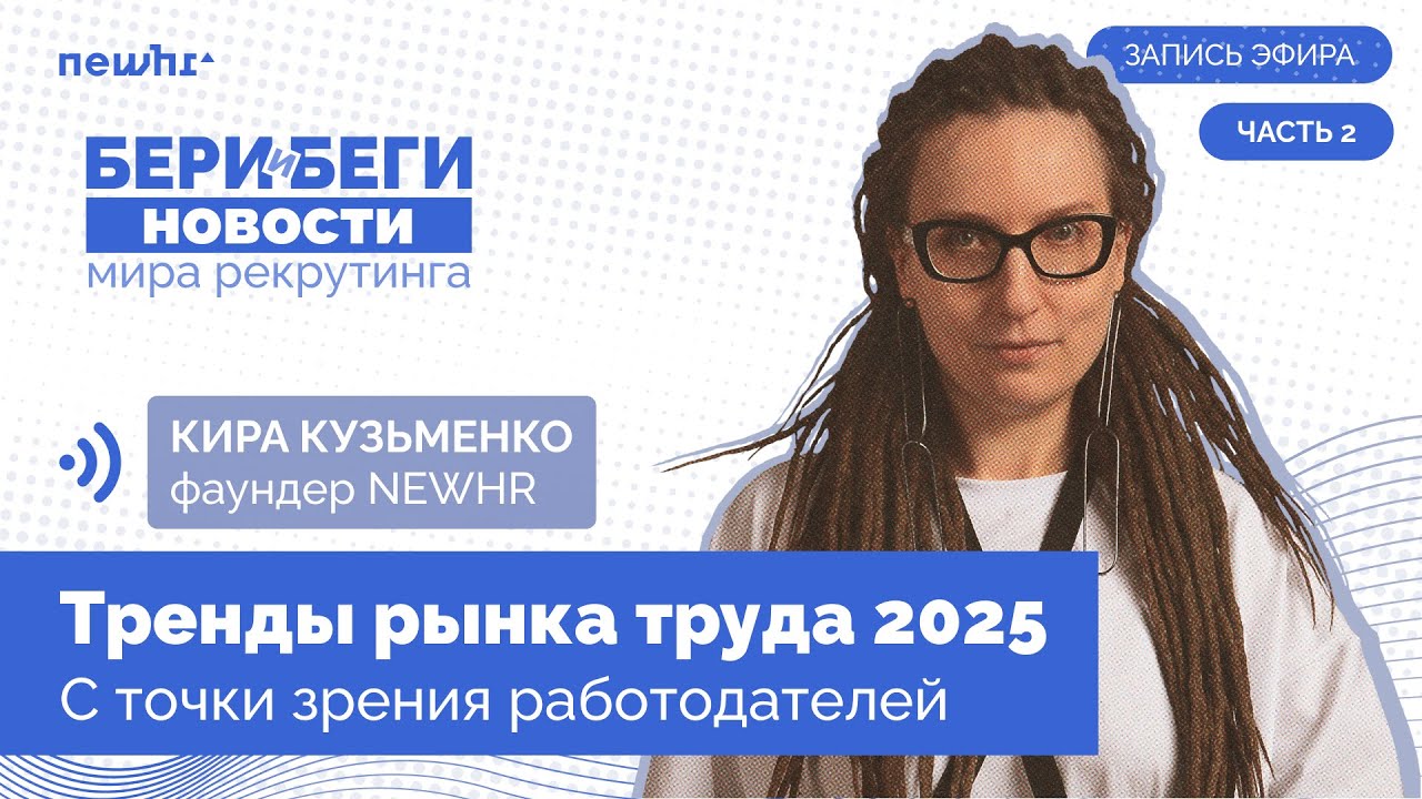 Бери и беги — тренды рынка труда в 2025 — Часть 2