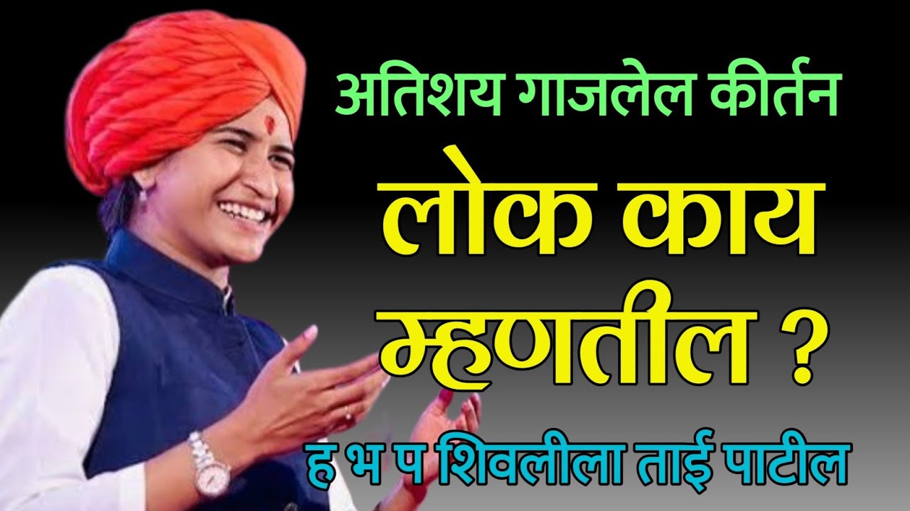 लोक काय म्हणतील | ह भ प शिवलीला ताई पाटील कीर्तन | #shivlilataipatil #kirtan #bhajan #trending 
