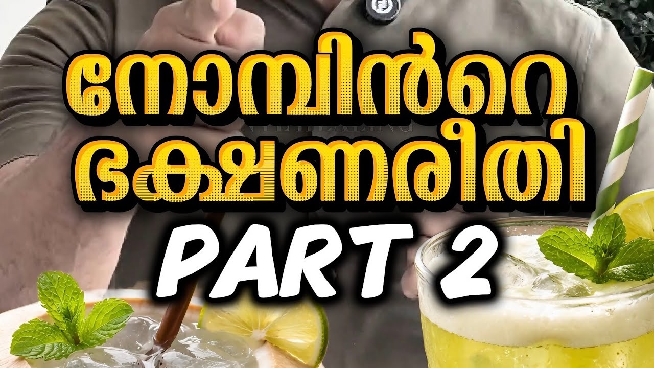 നോമ്പ് വെക്കുമ്പോൾ എന്ത് കഴിക്കണം, എന്ത് ഒഴിവാക്കണം?🤔ശരിയായ ഭക്ഷണക്രമം പാലിച്ചാൽ നോമ്പ് എളുപ്പമാകും🤗