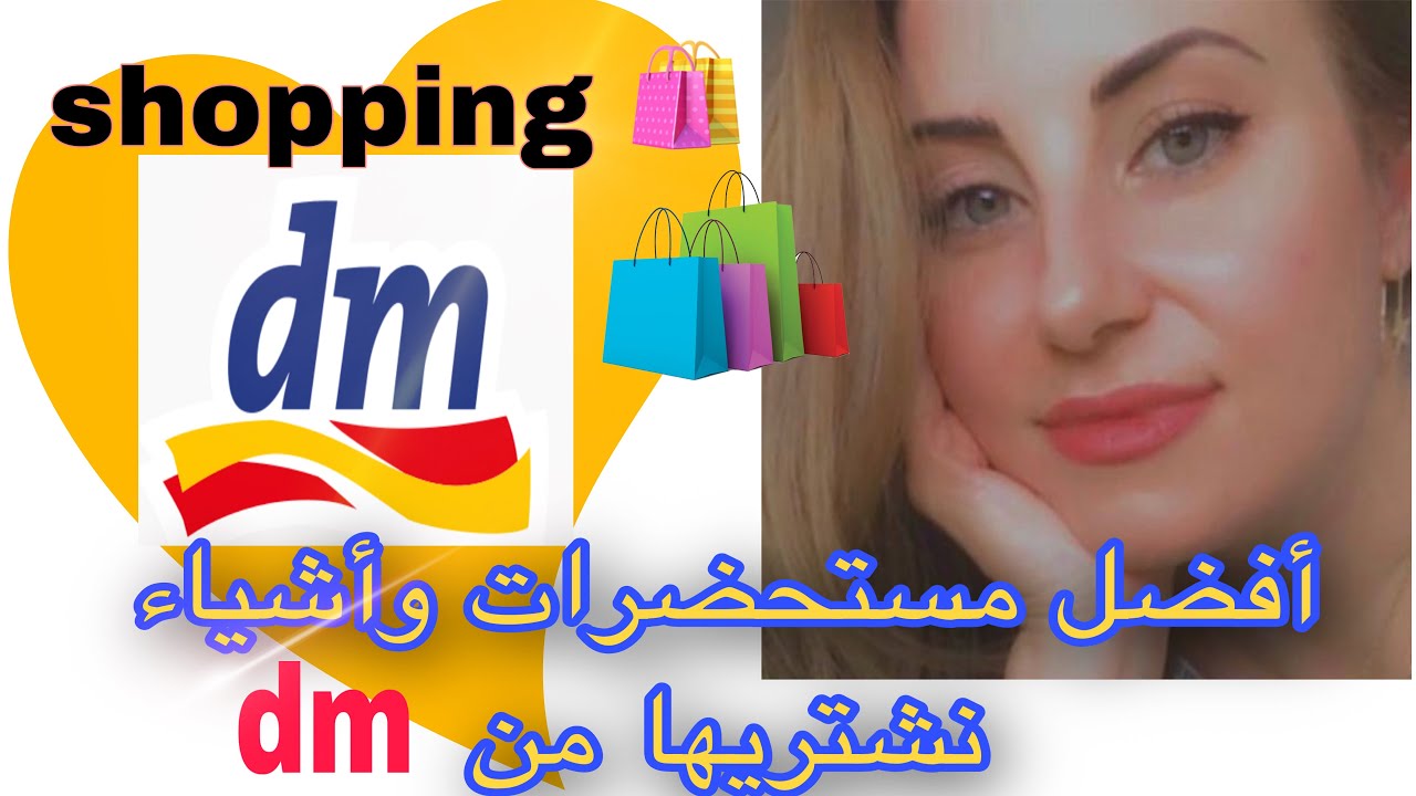 أفضل المستحضرات 💕💕التي أنصح بها من dm 😍/  🛍Shopping at dm