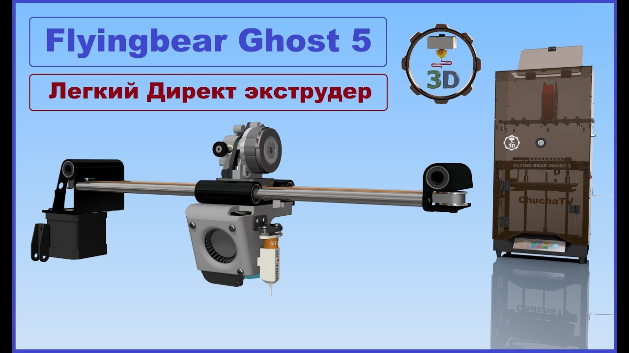 Модернизация директ головы Flyingbear Ghost 5, лёгкий экструдер ULTRA
