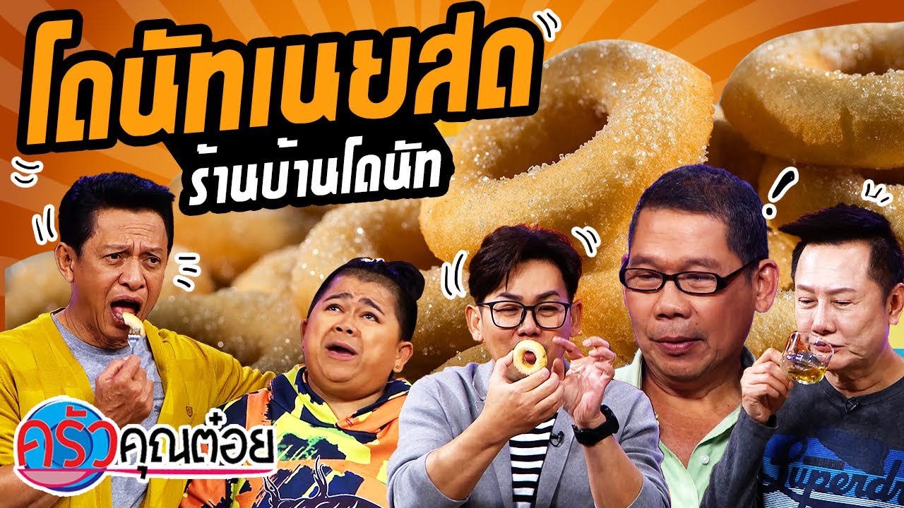 โดนัทเนยสด ร้านบ้านโดนัท (2/2) 30 ก.ค. 63 ครัวคุณต๋อย