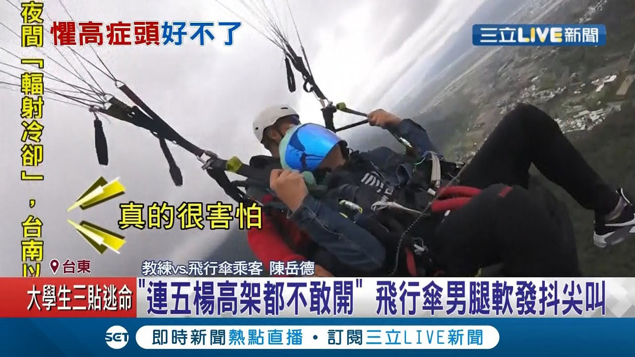 會怕高你還玩！懼高症男子挑戰飛行傘 全程哀號