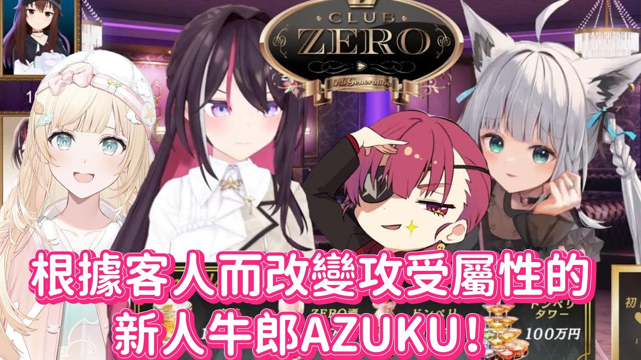 初次營業的牛郎AZUKU！！！喜歡是不會因為對方的性別而有所不同！！！【AZKi x 白上吹雪×寶鐘瑪琳 x 風真伊呂波】【Hololive中文精華】
