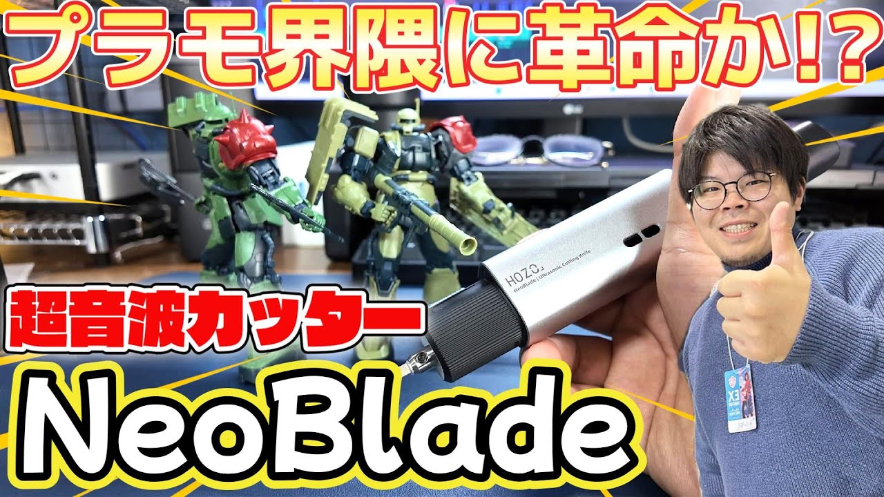 【ガンプラ】モデラー界隈で話題の超音波カッター『NeoBlade』でザク組んでみた！