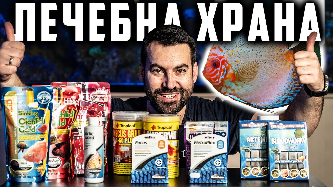 ХРАНА ЗА БОЛНИ РИБКИ