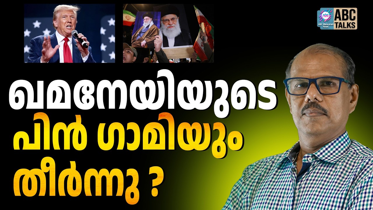 ഇറാൻ തീരുന്നു | ABC CHAT