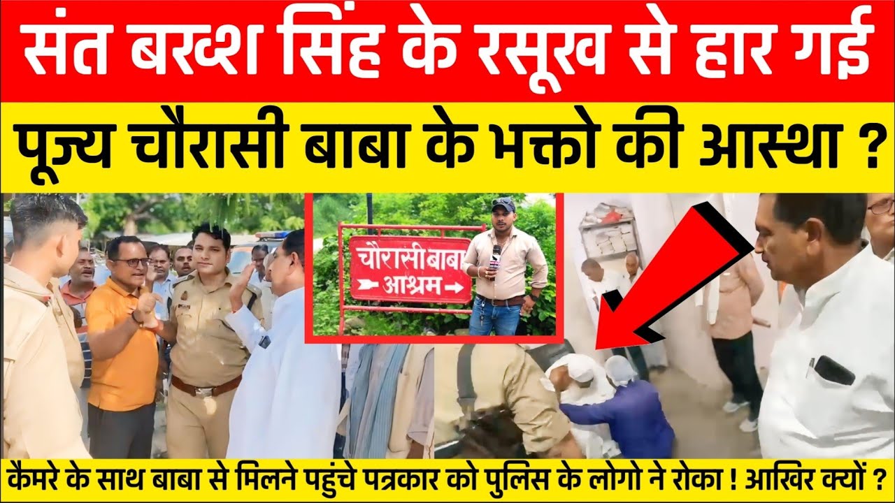 Chaurasi baba sultanpur: संत बख्श सिंह चुन्नू के रसूख के आगे हार गई चौरासी बाबा के भक्तो की आस्था ?