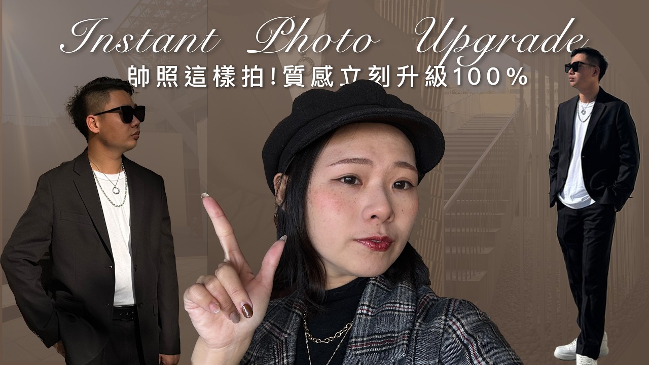 帥照這樣拍！質感立刻升級100%